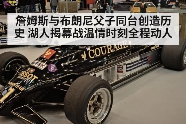 詹姆斯与布朗尼父子同台创造历史 湖人揭幕战温情时刻全程动人