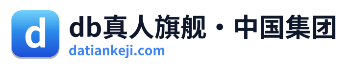 db真人旗舰·中国集团